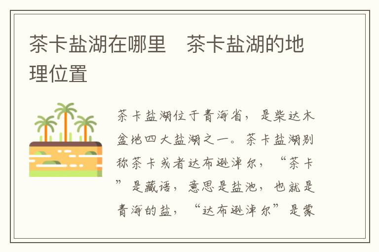 茶卡盐湖在哪里   茶卡盐湖的地理位置-九图集