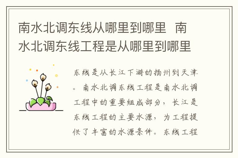 南水北调东线从哪里到哪里  南水北调东线工程是从哪里到哪里-九图集