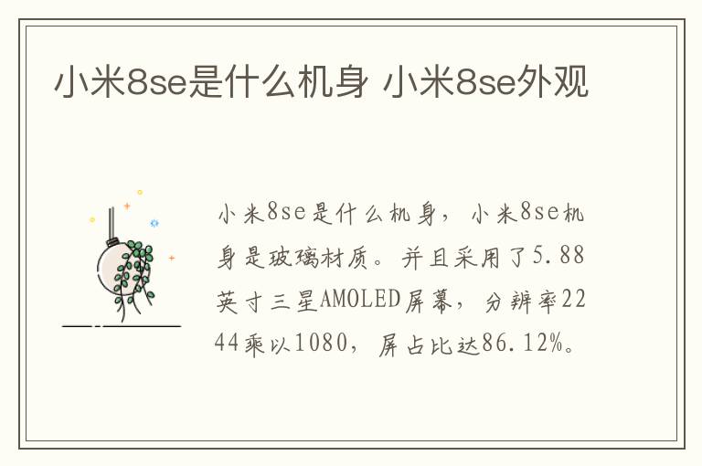 小米8se是什么机身 小米8se外观