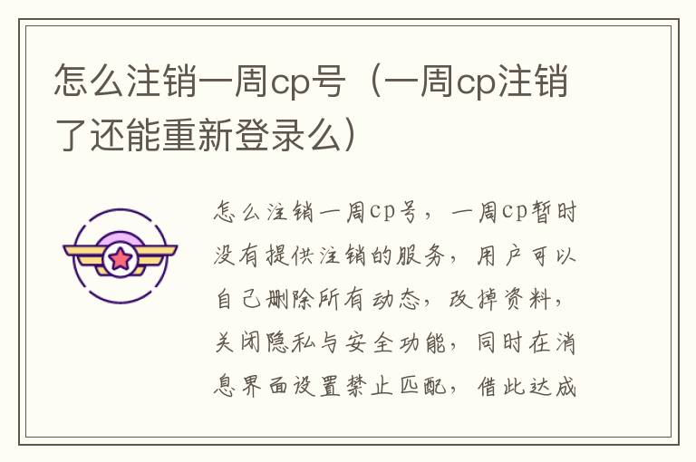怎么注销一周cp号（一周cp注销了还能重新登录么）