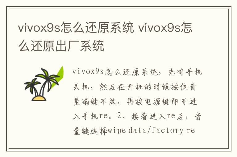 vivox9s怎么还原系统 vivox9s怎么还原出厂系统-九图集