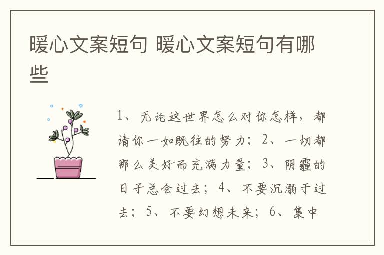 暖心文案短句 暖心文案短句有哪些
