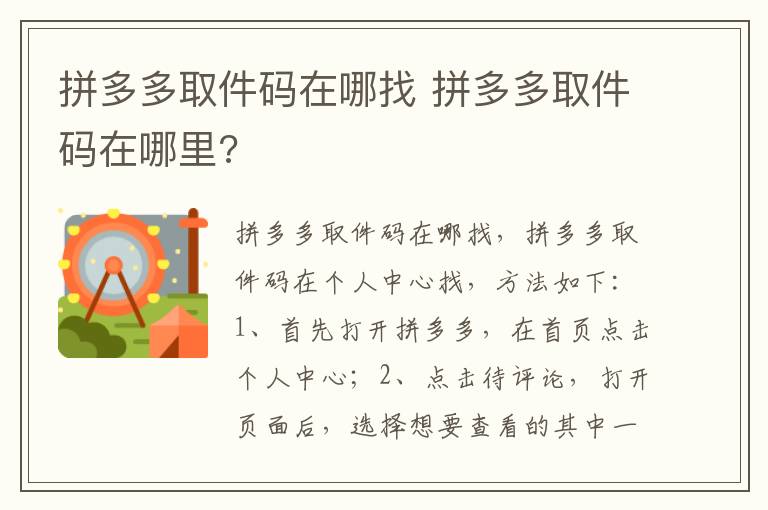 拼多多取件码在哪找 拼多多取件码在哪里?-九图集