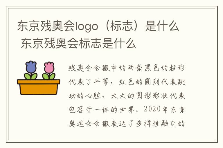 东京残奥会logo(标志)是什么 东京残奥会标志是什么