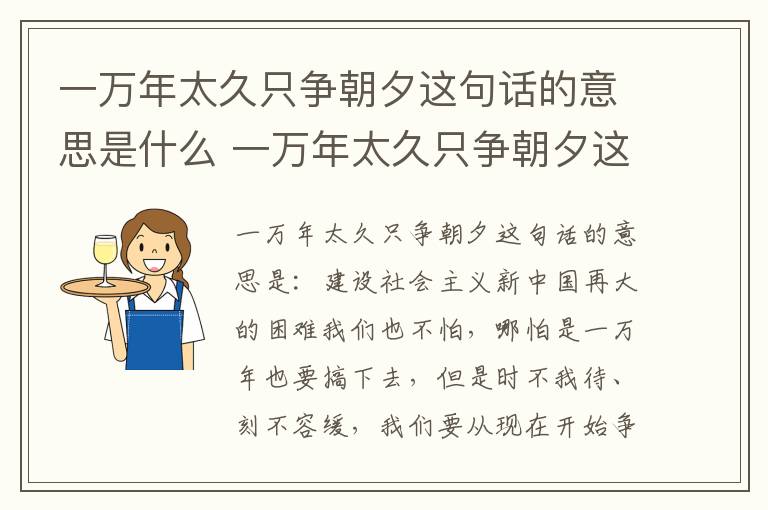 一万年太久只争朝夕这句话的意思是什么 一万年太久只争朝夕这句话的意思