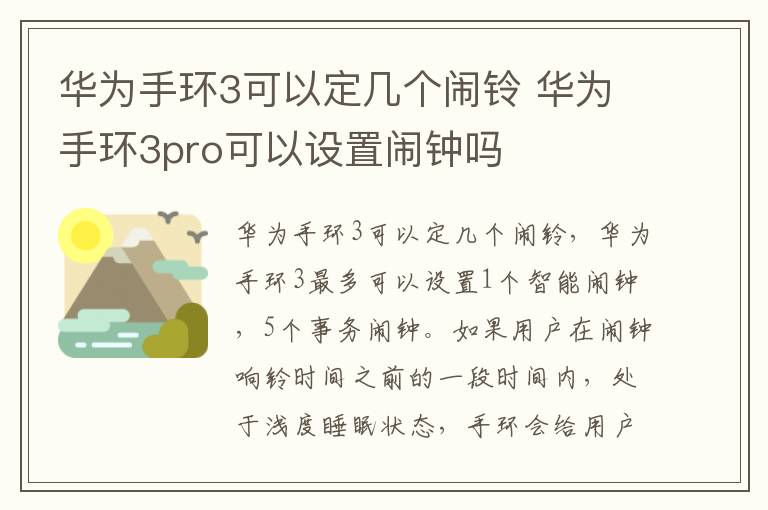 华为手环3可以定几个闹铃 华为手环3pro可以设置闹钟吗