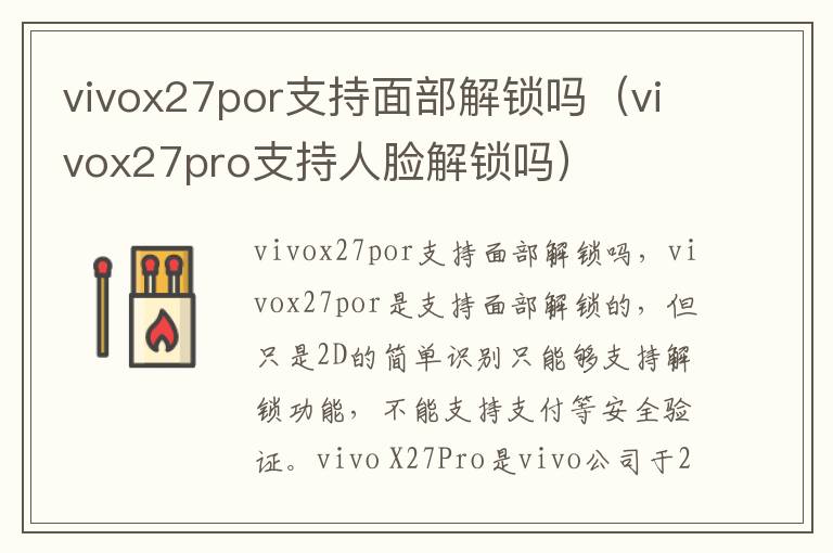 vivox27por支持面部解锁吗(vivox27pro支持人脸解锁吗)