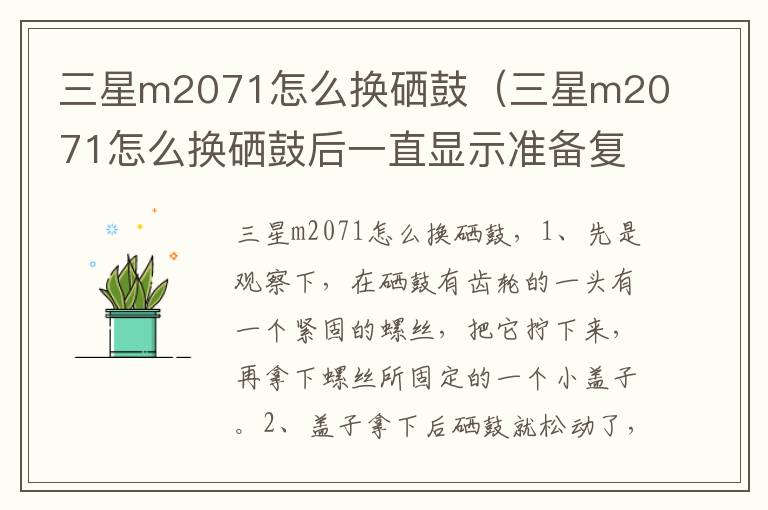 三星m2071怎么换硒鼓（三星m2071怎么换硒鼓后一直显示准备复印）