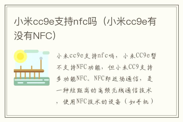 小米cc9e支持nfc吗（小米cc9e有没有NFC）-九图集