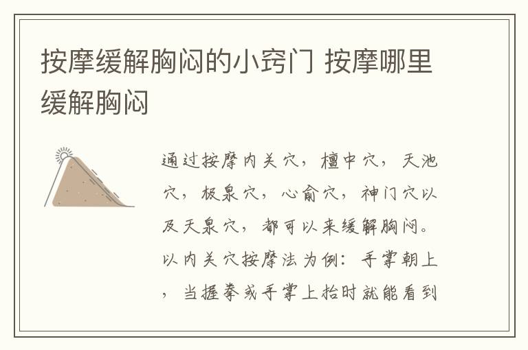 按摩缓解胸闷的小窍门 按摩哪里缓解胸闷