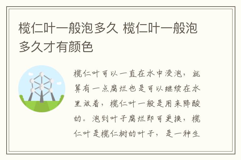 榄仁叶一般泡多久 榄仁叶一般泡多久才有颜色