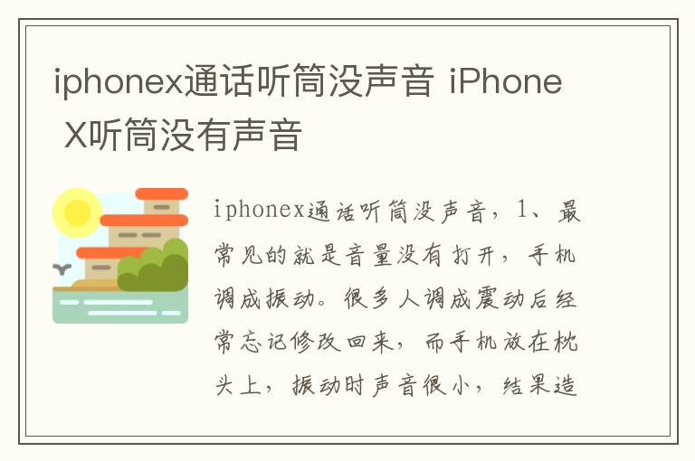 iphonex通话听筒没声音 iPhone X听筒没有声音