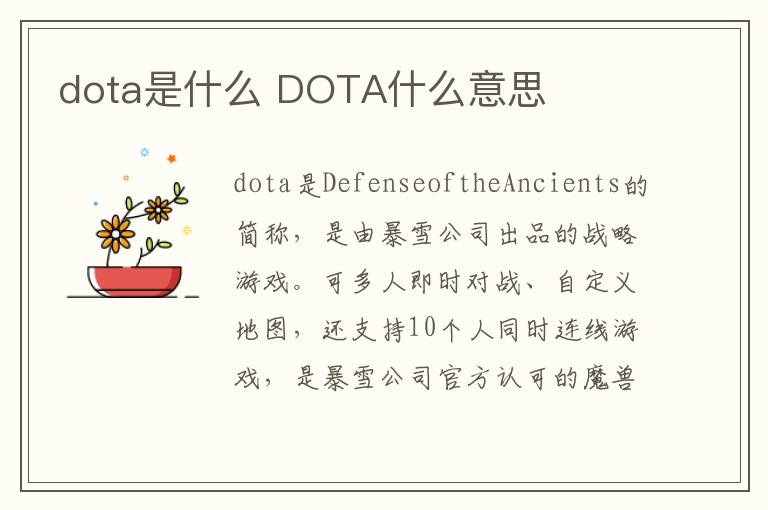 dota是什么 DOTA什么意思