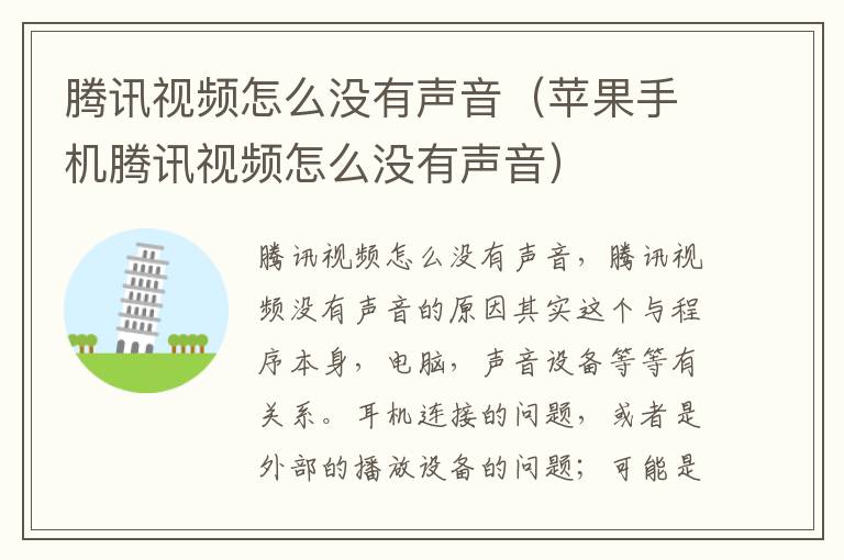 腾讯视频怎么没有声音(苹果手机腾讯视频怎么没有声音)-九图集