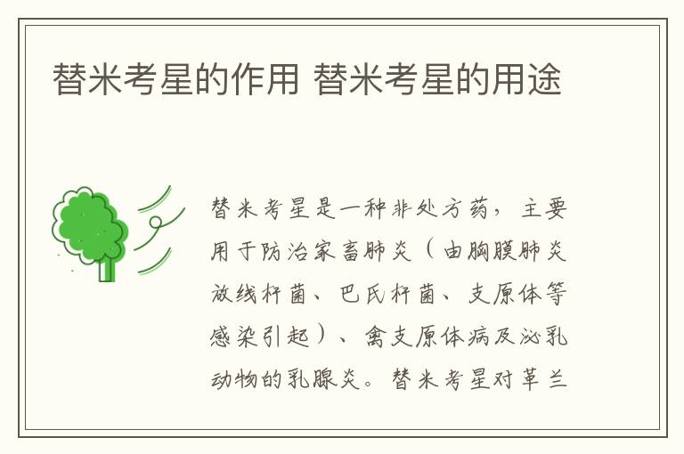 替米考星的作用 替米考星的用途