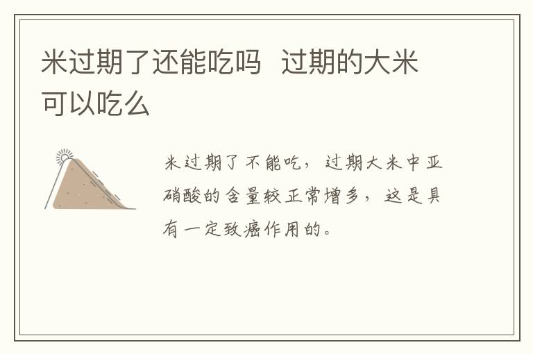 米过期了还能吃吗  过期的大米可以吃么-九图集
