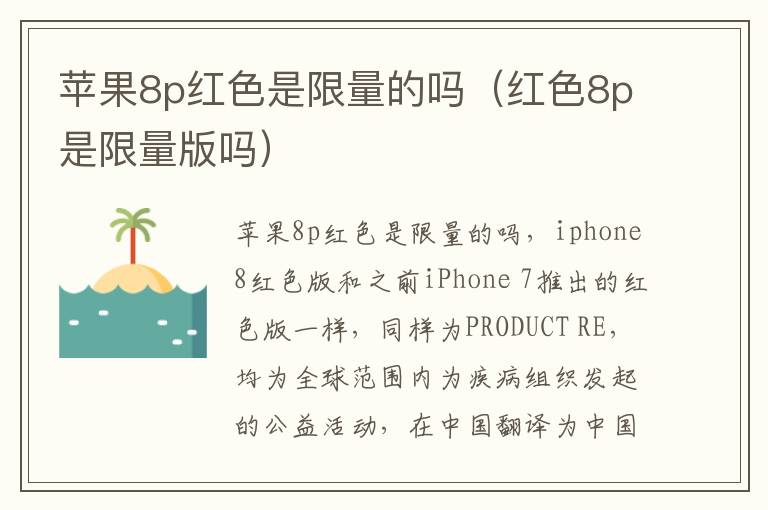 苹果8p红色是限量的吗（红色8p是限量版吗）-九图集