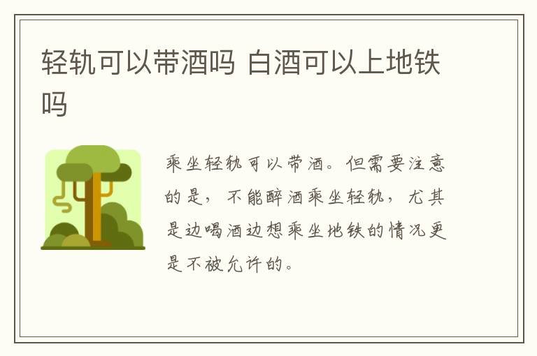 轻轨可以带酒吗 白酒可以上地铁吗-九图集