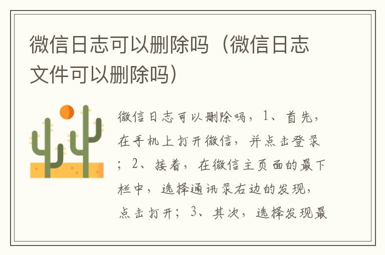 微信日志可以删除吗（微信日志文件可以删除吗）-九图集