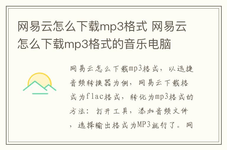网易云怎么下载mp3格式 网易云怎么下载mp3格式的音乐电脑-九图集