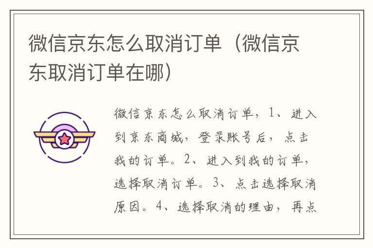 微信京东怎么取消订单（微信京东取消订单在哪）-九图集