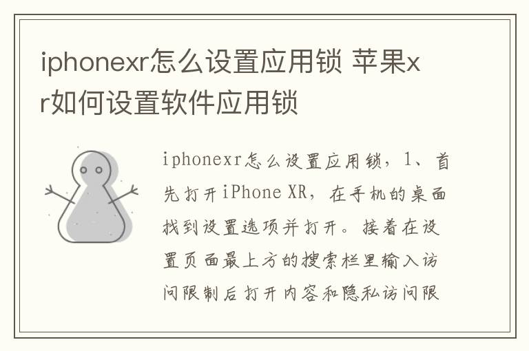 iphonexr怎么设置应用锁 苹果xr如何设置软件应用锁-九图集
