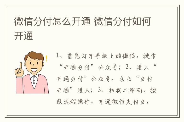 微信分付怎么开通 微信分付如何开通-九图集