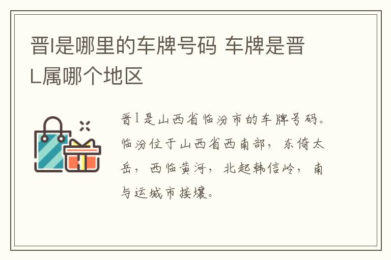 晋l是哪里的车牌号码 车牌是晋L属哪个地区-九图集