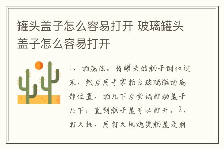 罐头盖子怎么容易打开 玻璃罐头盖子怎么容易打开-九图集