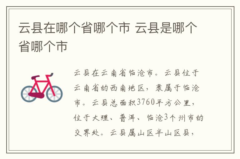 云县在哪个省哪个市 云县是哪个省哪个市