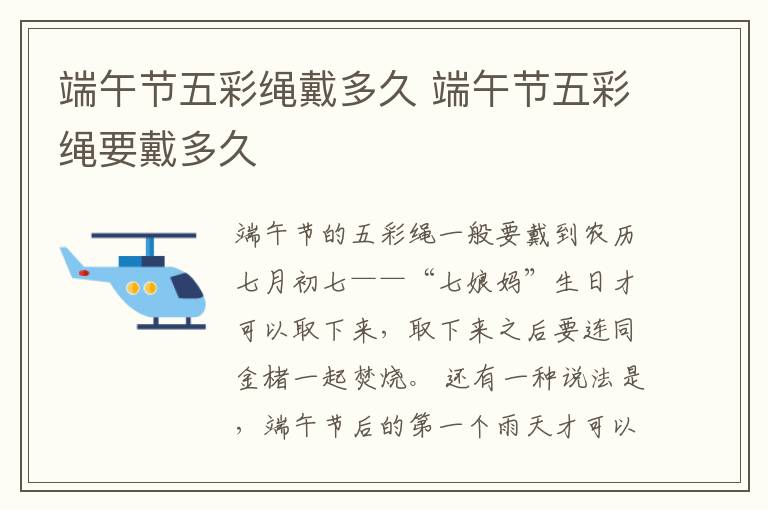 端午节五彩绳戴多久 端午节五彩绳要戴多久