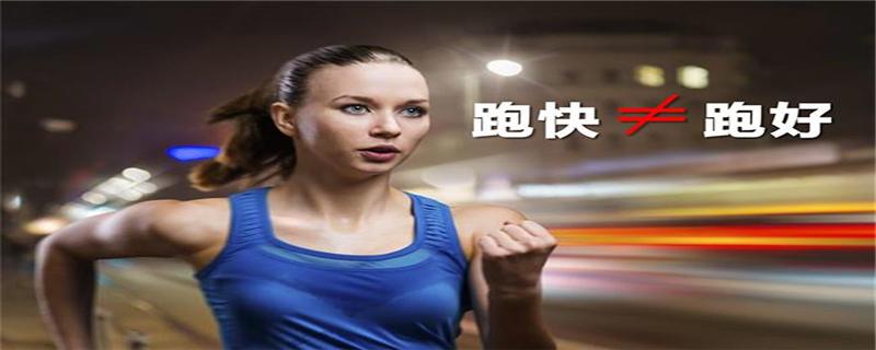 跑步越快越好吗（跑步越快越好吗?）-九图集
