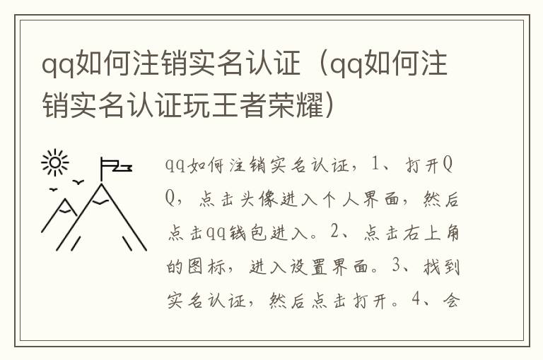qq如何注销实名认证(qq如何注销实名认证玩王者荣耀)