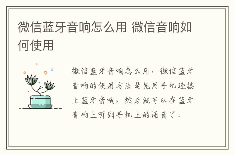 微信蓝牙音响怎么用 微信音响如何使用