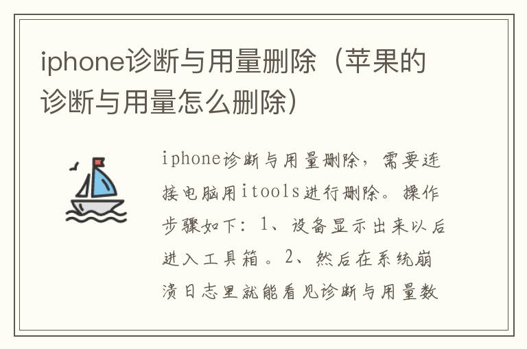 iphone诊断与用量删除(苹果的诊断与用量怎么删除)-九图集