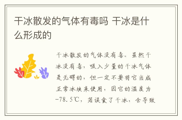 干冰散发的气体有毒吗 干冰是什么形成的-九图集