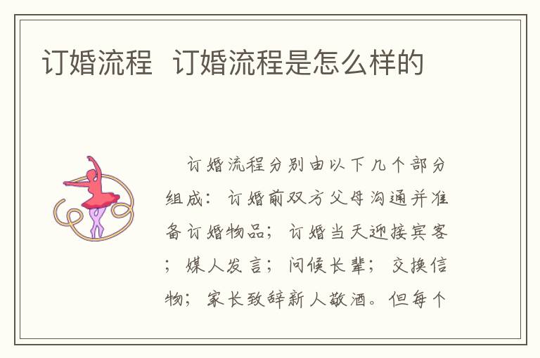 订婚流程 订婚流程是怎么样的