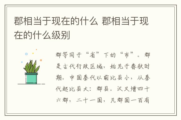 郡相当于现在的什么 郡相当于现在的什么级别-九图集