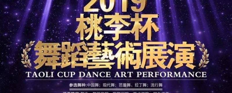 桃李杯几年一届 第十届桃李杯是哪年-九图集