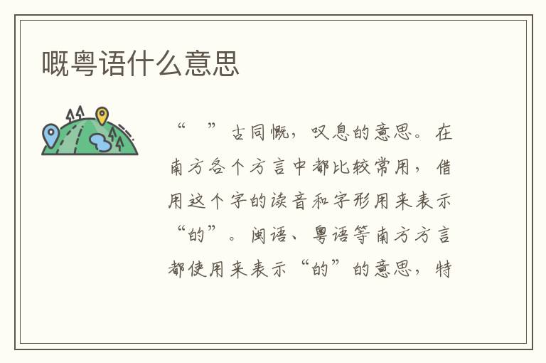 嘅粤语什么意思-九图集