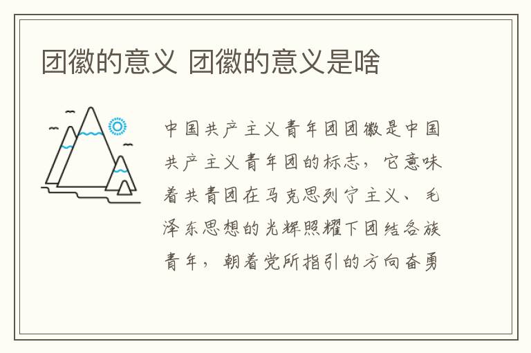 团徽的意义 团徽的意义是啥-九图集