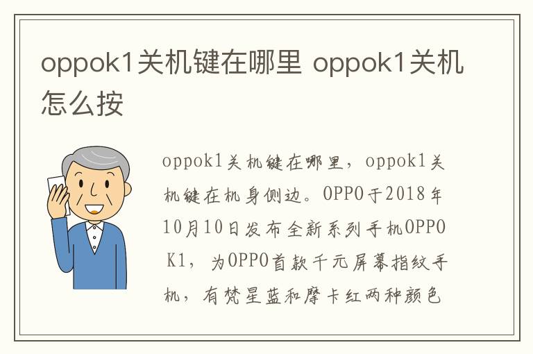 oppok1关机键在哪里 oppok1关机怎么按-九图集