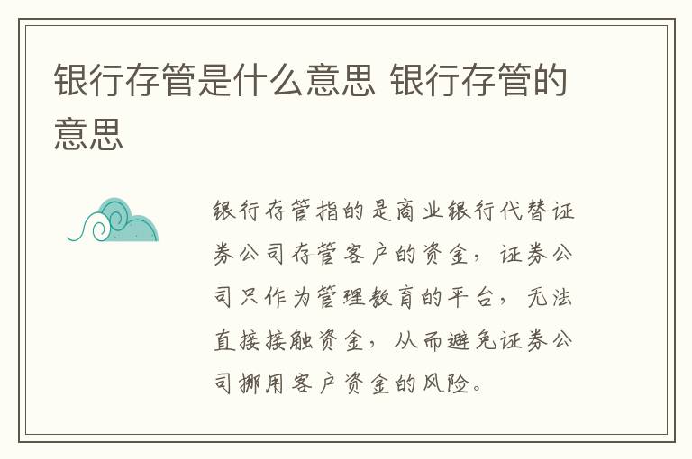银行存管是什么意思 银行存管的意思