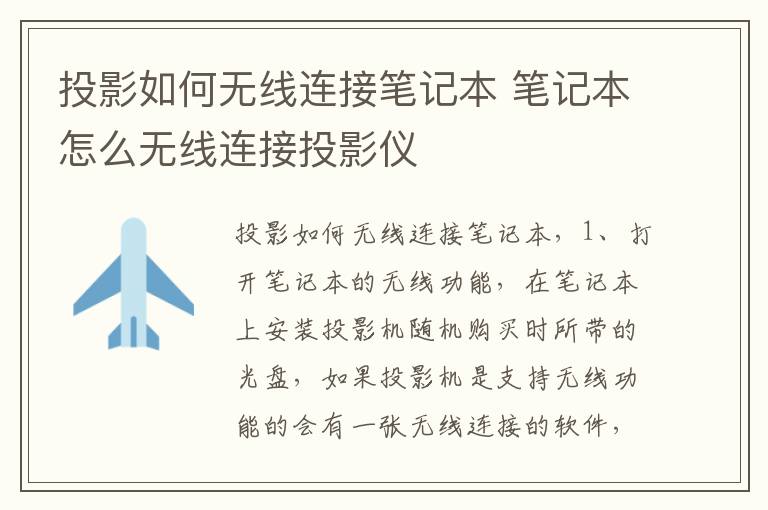 投影如何无线连接笔记本 笔记本怎么无线连接投影仪-九图集