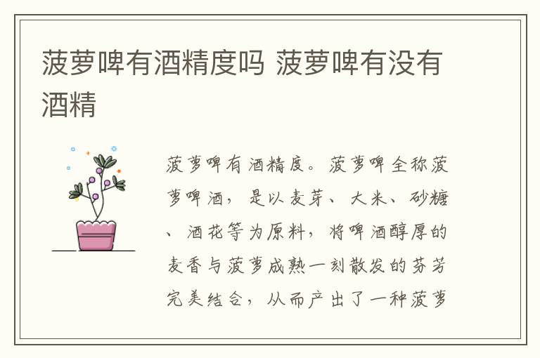 菠萝啤有酒精度吗 菠萝啤有没有酒精-九图集