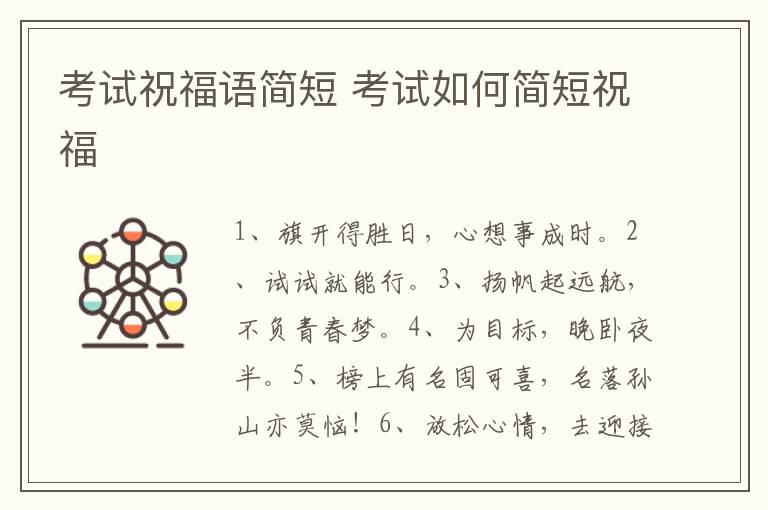 考试祝福语简短 考试如何简短祝福