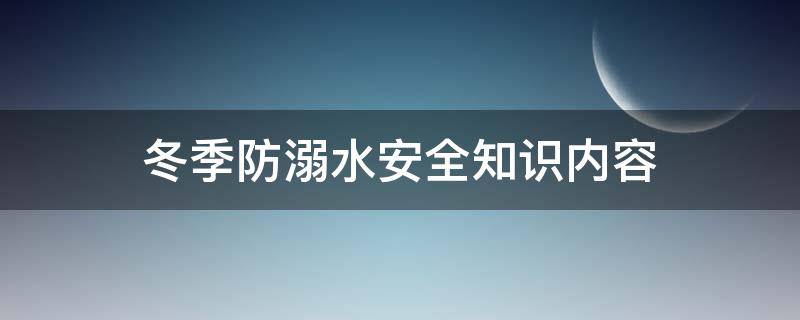 冬季防溺水安全知识内容 冬季防溺水安全知识内容的美篇-九图集