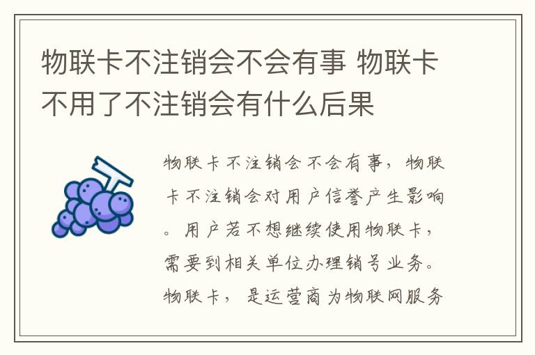 物联卡不注销会不会有事 物联卡不用了不注销会有什么后果