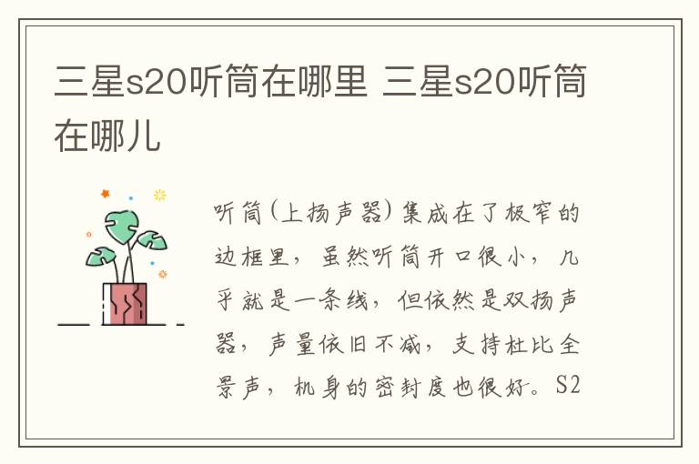 三星s20听筒在哪里 三星s20听筒在哪儿-九图集