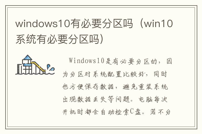 windows10有必要分区吗（win10系统有必要分区吗）-九图集